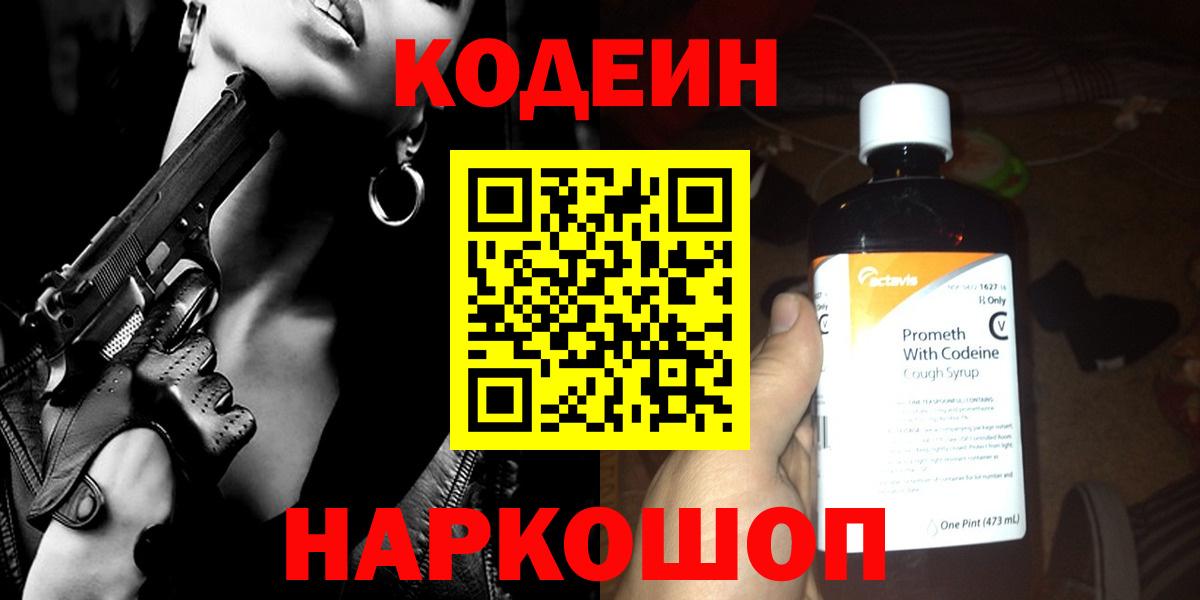Кодеин Purple Drank Кашира