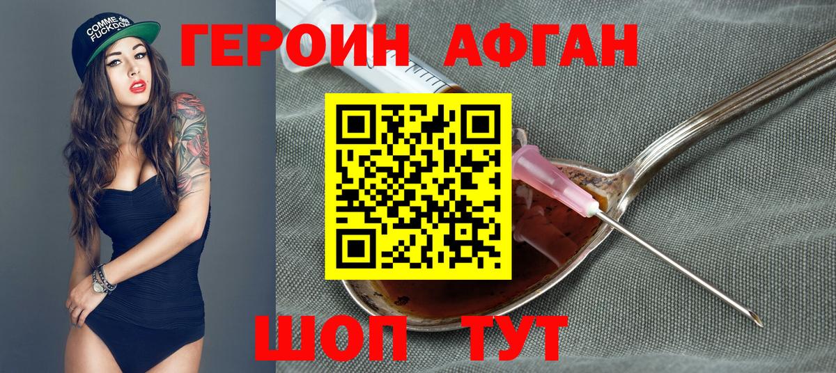ГЕРОИН афганец Кашира